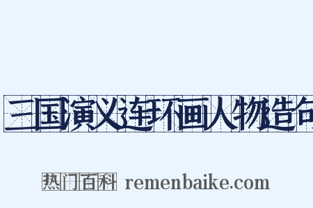 三国演义连环画人物造句是什么意思的图片